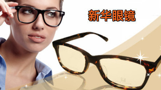 【亞圣】僅售79元!享價(jià)值294元的新華眼鏡配鏡套餐!超加硬、輕薄、耐磨鏡片+136元以下鏡架任選+免費(fèi)驗(yàn)光+眼鏡盒+鏡布+終身免費(fèi)清洗、維修!老字號專業(yè)配鏡,因?yàn)閷I(yè),值得信賴!另有其他套餐可選!【2.7折】_延安生活服務(wù)團(tuán)購_360團(tuán)購導(dǎo)航