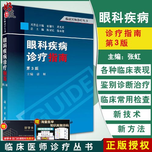 好友圖書(shū)專營(yíng)店的優(yōu)惠券大全—現(xiàn)貨速發(fā) 眼科疾病診療指南 第3三版