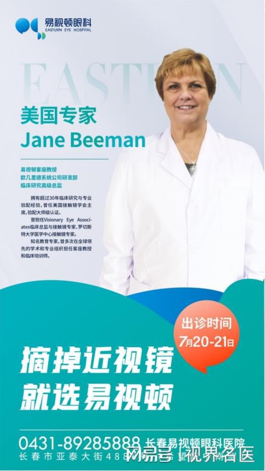 專(zhuān)家來(lái)了 原美國(guó)接觸鏡學(xué)會(huì)主席jane beeman蒞臨易視頓眼科親診