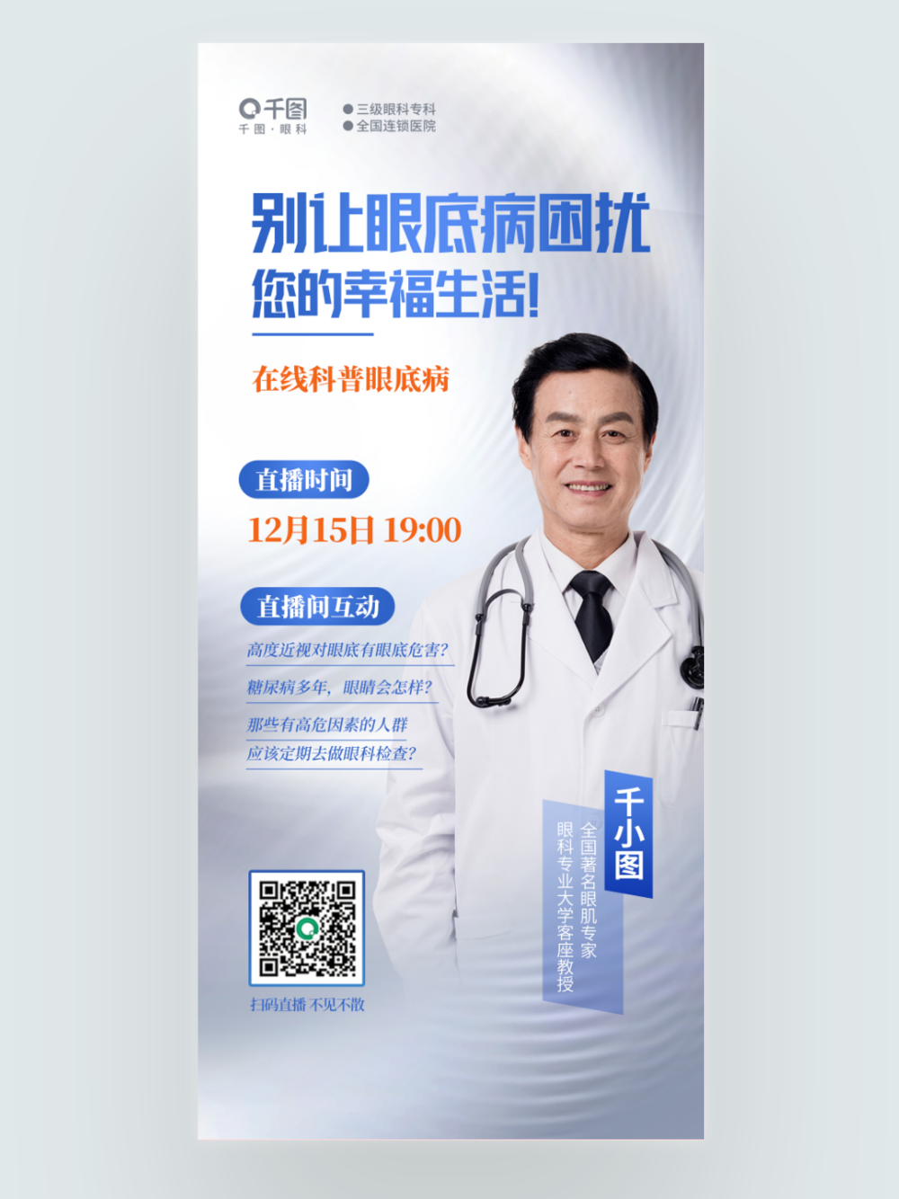 簡約在線科普眼底病直播眼科醫(yī)療醫(yī)院海報