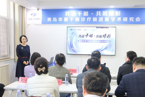 共話干眼,共筑睛彩 青島華廈眼科醫(yī)院成功舉辦 干眼診療新進展學(xué)術(shù)研討會