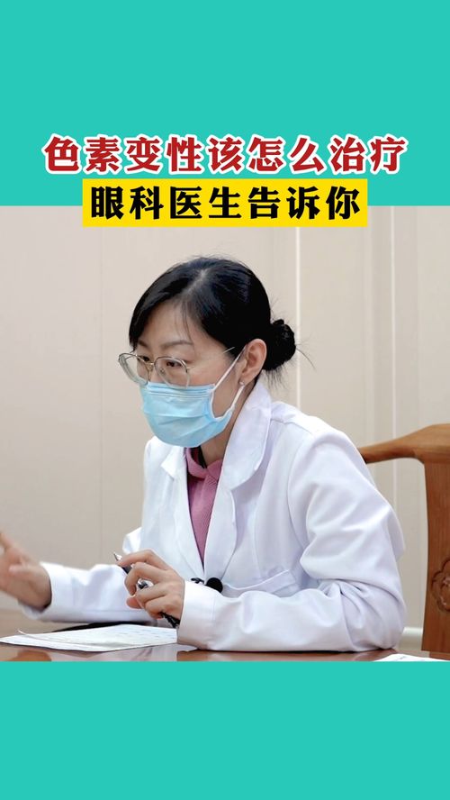 色素變性怎么治療好,眼科給你解答 醫(yī)生說健康